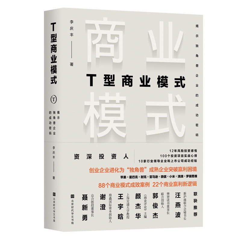 T型商业模式:揭示独角兽企业的成功密码