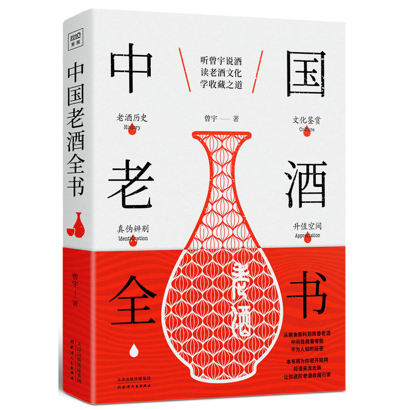 《中国老酒全书》
