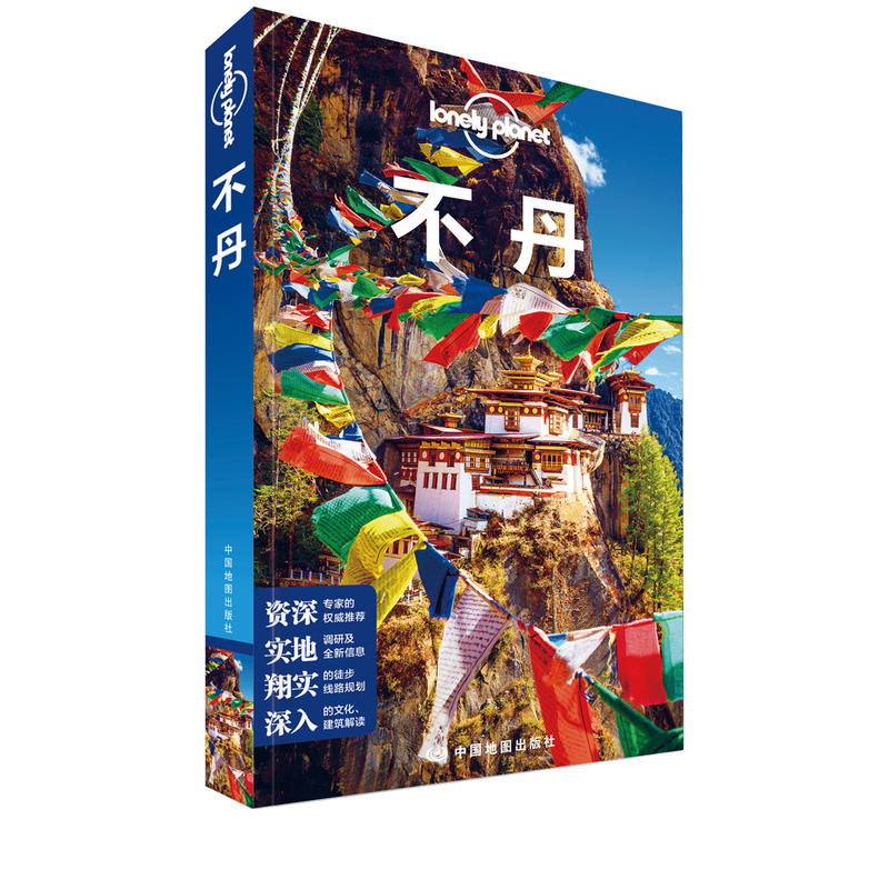 不丹(第2版)/LONELY PLANET旅行指南系列