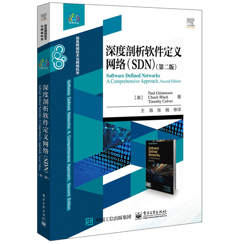 经典译丛·信息网络技术与网络科学深度剖析软件定义网络(SDN)(第2版)