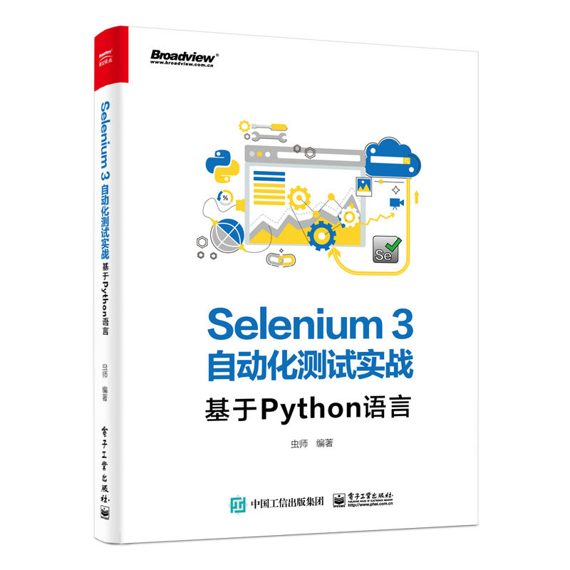 SELENIUM3自动化测试实战:基于PYTHON语言