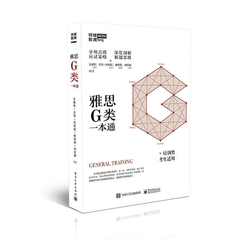 雅思G类一本通