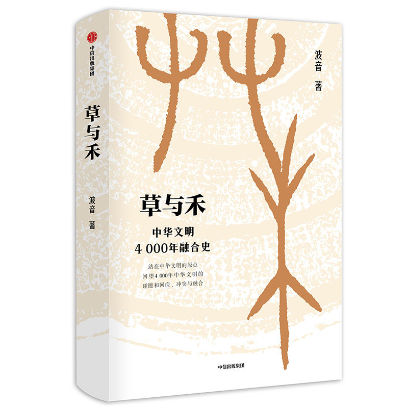 草与禾:中华文明4000年融合史