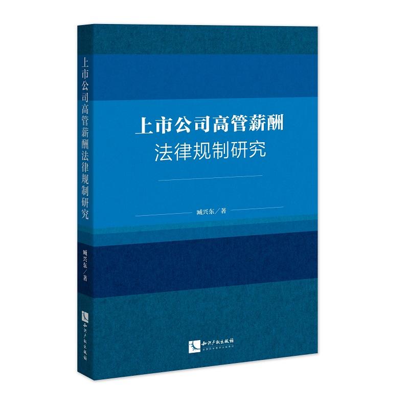 上市公司高管薪酬法律规制研究