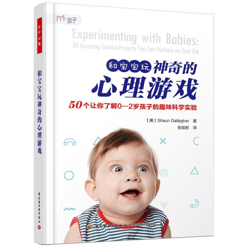 和宝宝玩神奇的心理游戏:50个让你了解0-2岁孩子的趣味科学实验/万千亲子