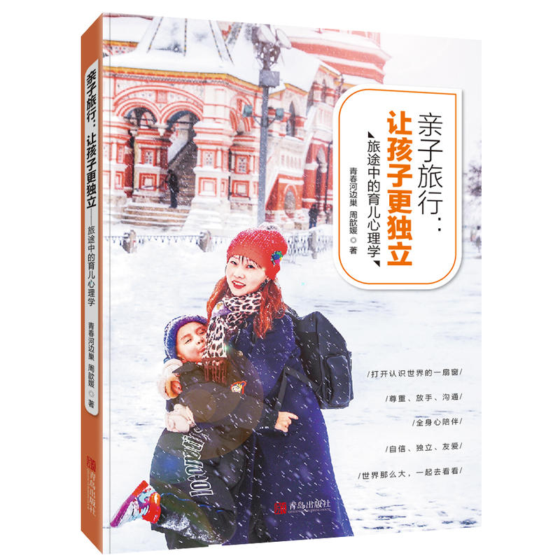 亲子旅行:让孩子更独立:旅途中的育儿心理学