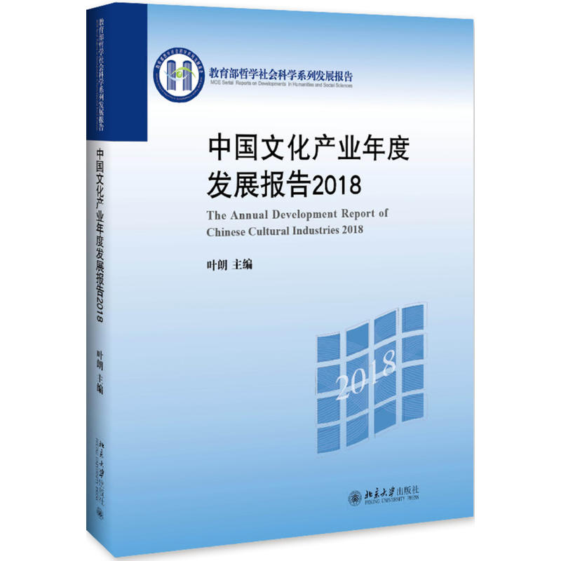 哲学社会科学系列发展报告中国文化产业年度发展报告(2018)