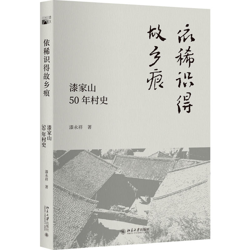 依稀识得故乡痕:漆家山50年村史