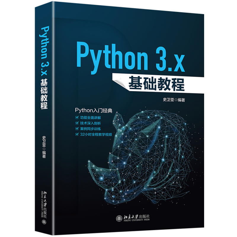 PYTHON 3.X基础教程