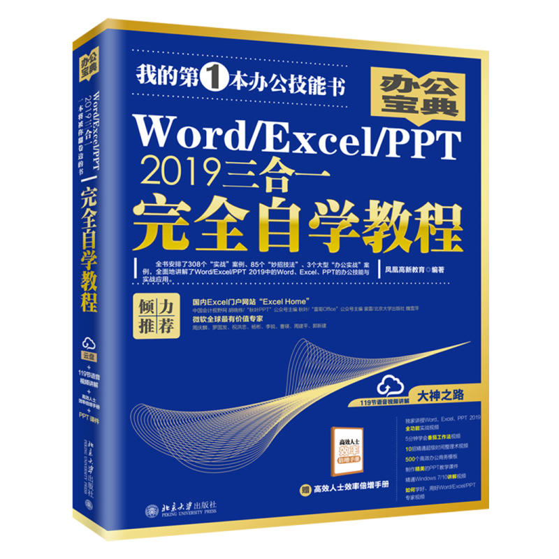 WORD/EXCEL/PPT 2019三合一完全自学教程