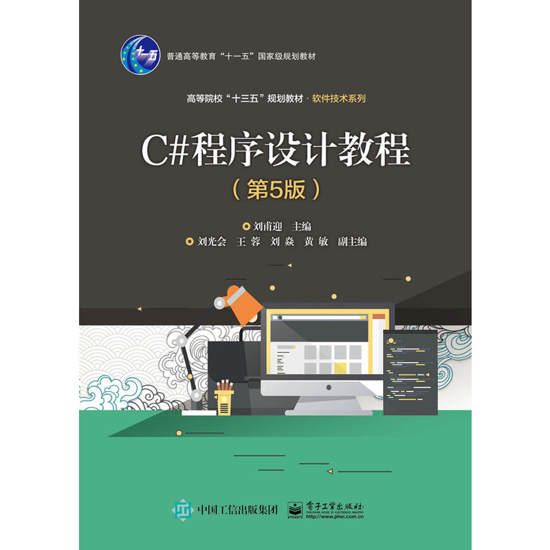 C#程序设计教程(第5版)/刘甫迎