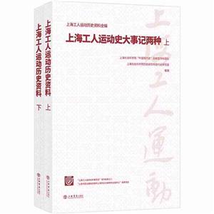 上海工人运动史大事记两种【上下册】