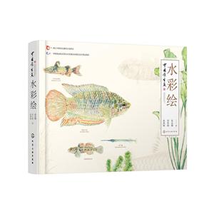中国原生鱼水彩绘(精装)