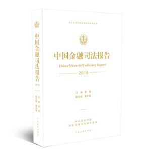 中国金融司法报告.2018