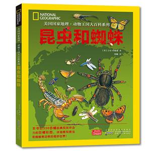 昆虫和蜘蛛/美国国家地理动物王国大百科系列