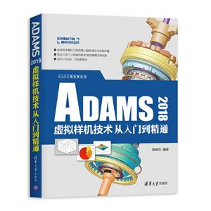 CAX工程应用丛书ADAMS 2018虚拟样机技术从入门到精通