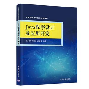 高等院校信息技术规划教材JAVA程序设计及应用开发/施一萍等