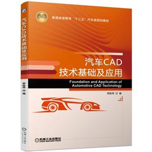 普通高等教育“十三五”汽车类规划教材汽车CAD技术基础及应用/李胜琴