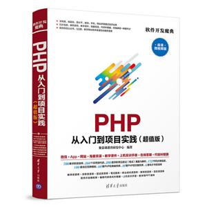 PHP从入门到项目实践(超值版)