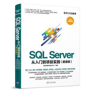 SQL Server从入门到项目实践(超值版)