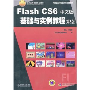 FLASH CS6中文版基础与实例教程5版
