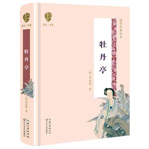 国学经典丛书 第二辑:牡丹亭(精装)