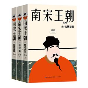 南宋王朝:1 铁马关河 2 悲风江南 3 碧血孤城 全三册(长篇小说)