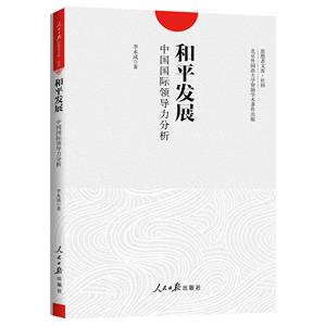 和平发展:中国国际领导力分析