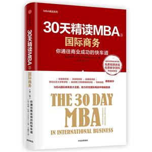 0天精读MBA③:国际商务(第2版)"