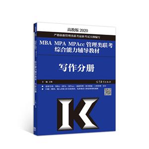 020MBA.MPA.MPACC管理类联考综合能力辅导教材写作分册"