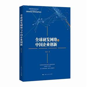 全球研发网络与中国企业创新