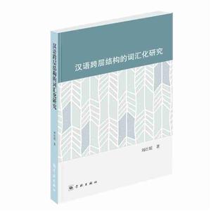 汉语跨层结构的词汇化研究
