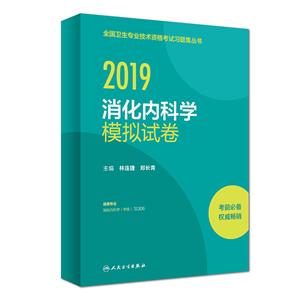 (2019)消化内科学模拟试卷