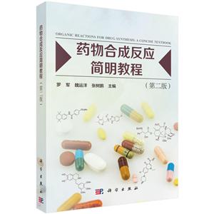 药物合成反应简明教程