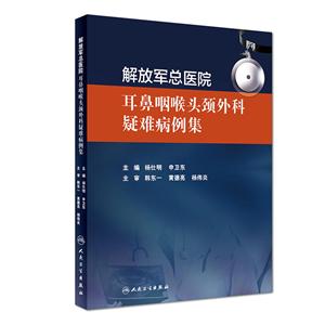 解放军总医院耳鼻咽喉头颈外科疑难病例集