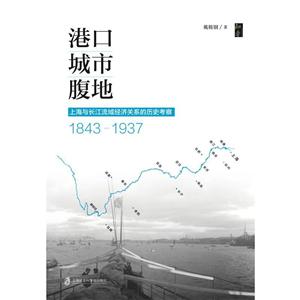 港口.城市.腹地:上海与长江流域经济关系的历史考察(1843-1937)