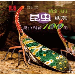 我们的昆虫朋友:昆虫科普100问