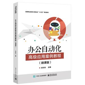 办公自动化高级应用案例教程(微课版)/宋玲玲