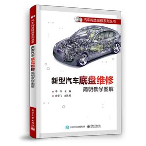 汽车构造维修系列丛书新型汽车底盘维修简明教学图解/李伟