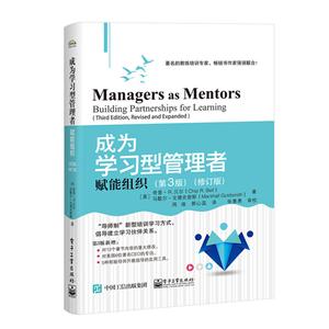 成为学习型管理者:赋能组织(第3版)(修订版)