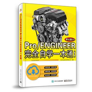 PRO/ENGINEER野火版5.0完全自学一本通(第2版)