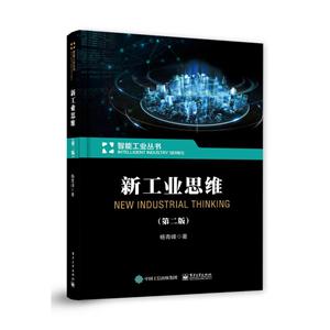 智能工业丛书新工业思维(第2版)