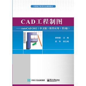 CAD工程制图:AUTOCAD2012(中文版)软件应用(第3版)/郝维春