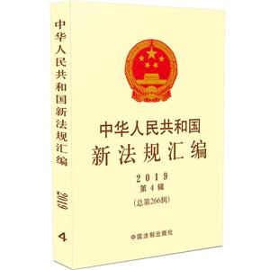 中华人民共和国新法规汇编(2019年第4辑)(总第266辑)