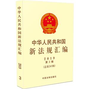 中华人民共和国新法规汇编(2019年第3辑)(总第265辑)