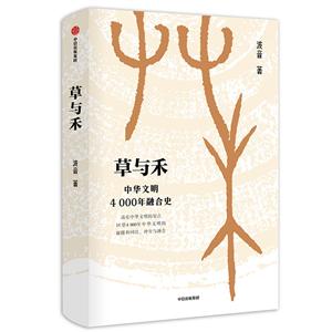 草与禾:中华文明4000年融合史