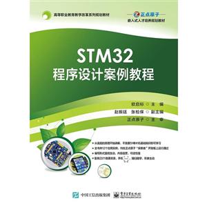 STM32程序设计案例教程/欧启标
