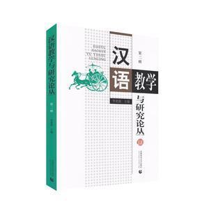 汉语教学与研究论丛(第2辑)