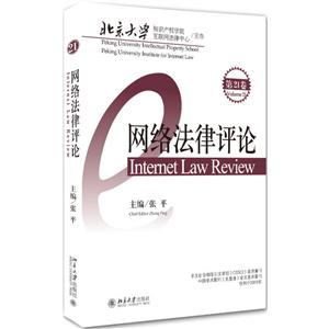网络法律评论(第21卷)