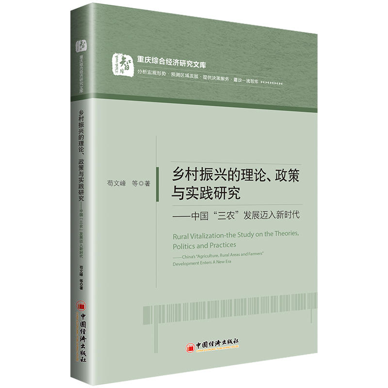 乡村振兴的理论、政策与实践研究